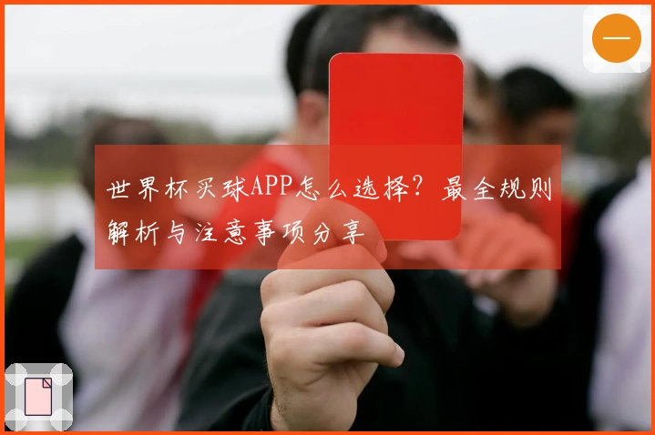世界杯买球APP怎么选择？最全规则解析与注意事项分享